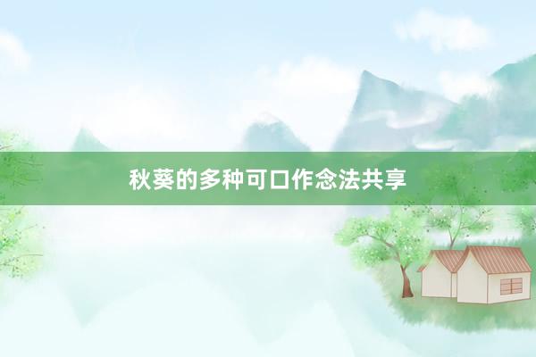 秋葵的多种可口作念法共享
