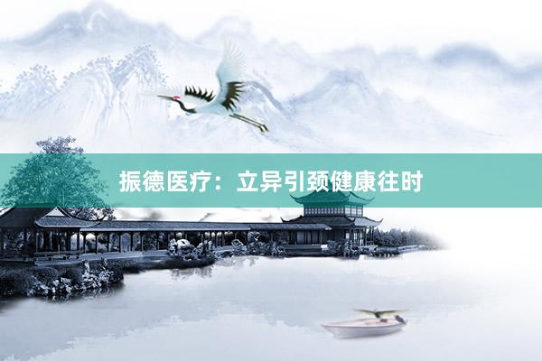 振德医疗：立异引颈健康往时