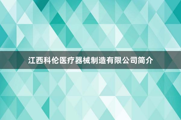 江西科伦医疗器械制造有限公司简介
