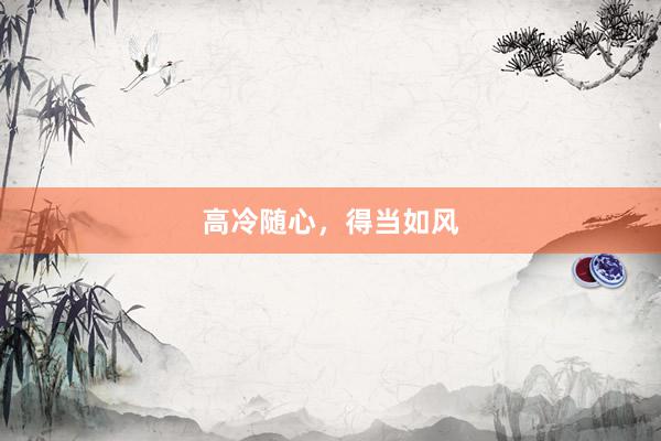 高冷随心，得当如风